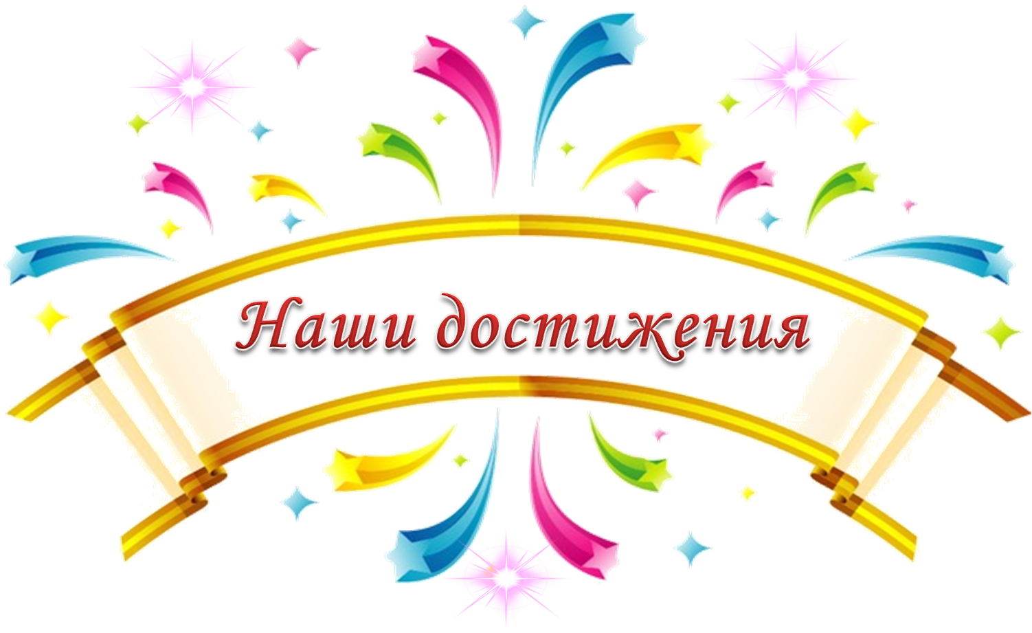 Наши награды картинка